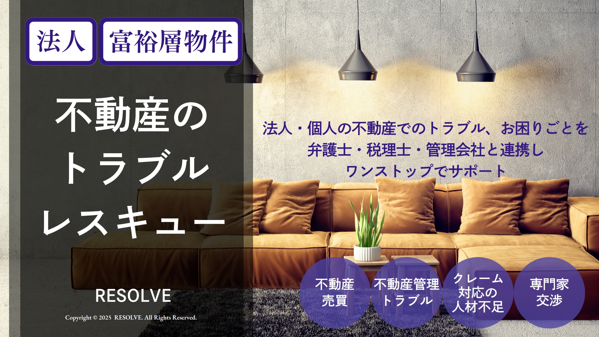 不動産のトラブルレスキュー
